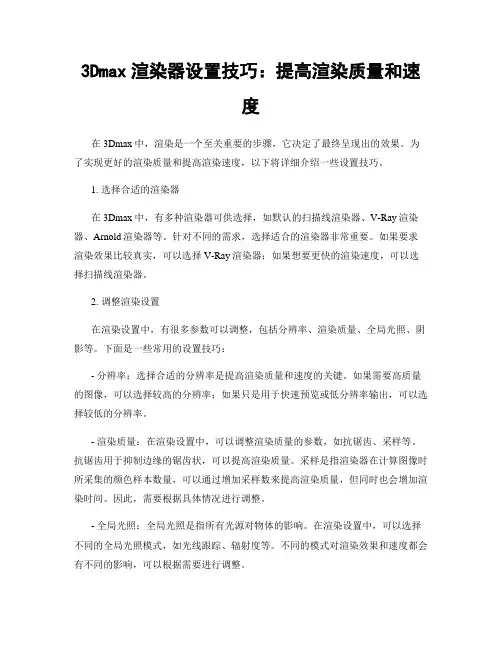 3Dmax渲染器设置技巧：提高渲染质量和速度