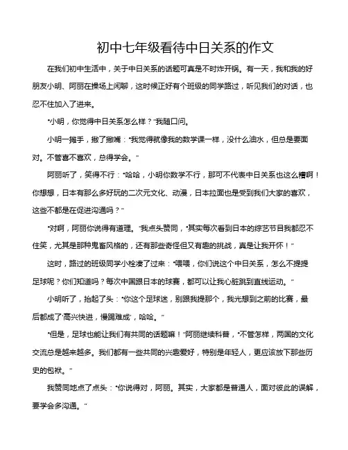 初中七年级看待中日关系的作文