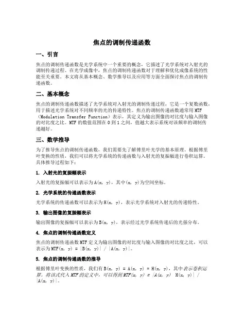 焦点的调制传递函数
