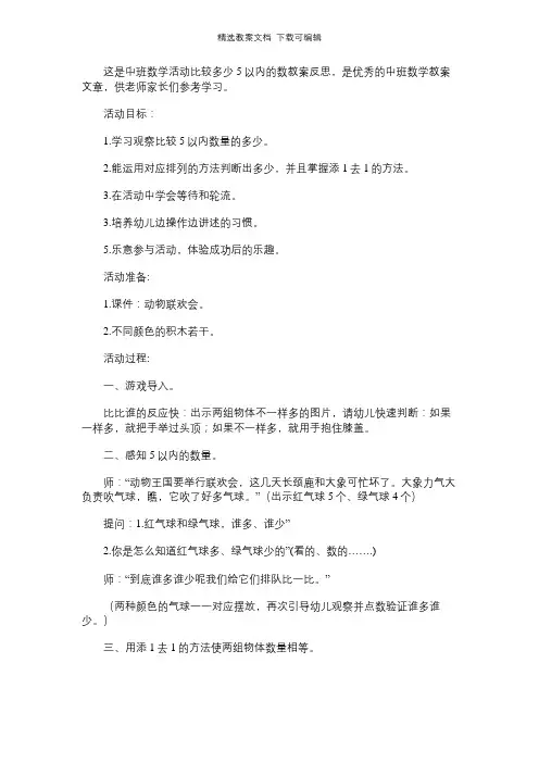 中班数学活动比较多少5以内的数教案反思