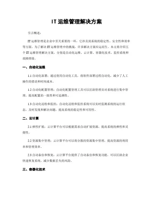 IT运维管理解决方案