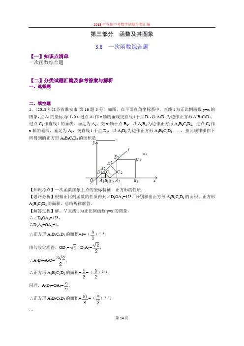 3.8一次函数综合题(第3部分)-2018年中考数学试题分类汇编(word解析版)