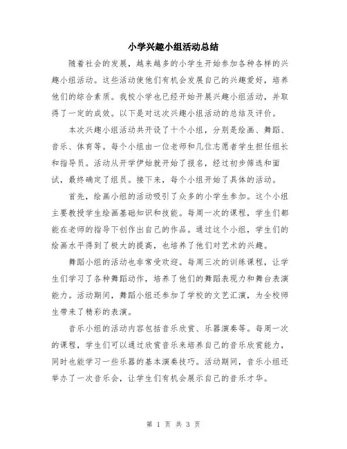 小学兴趣小组活动总结