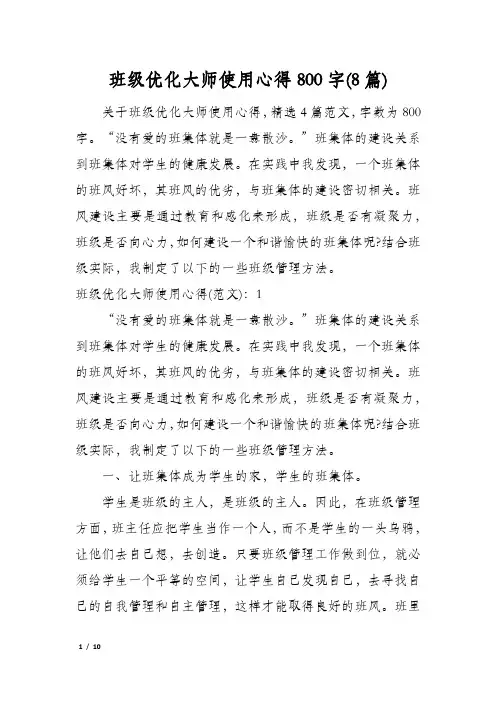 班级优化大师使用心得800字(8篇)