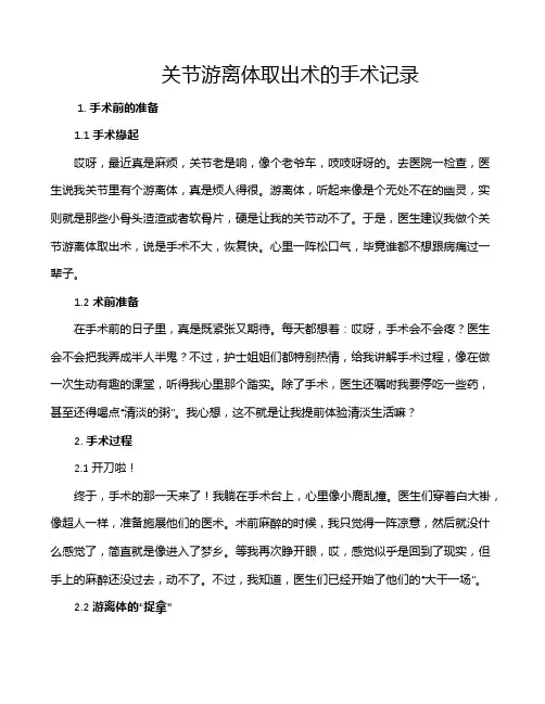 关节游离体取出术的手术记录