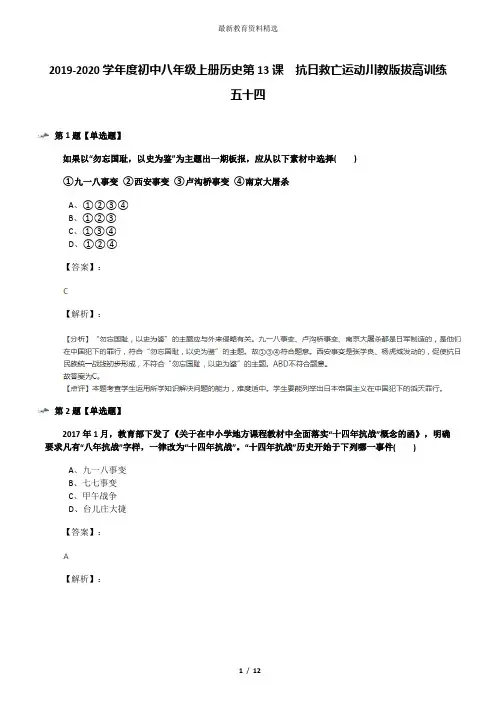 2019-2020学年度初中八年级上册历史第13课 抗日救亡运动川教版拔高训练五十四