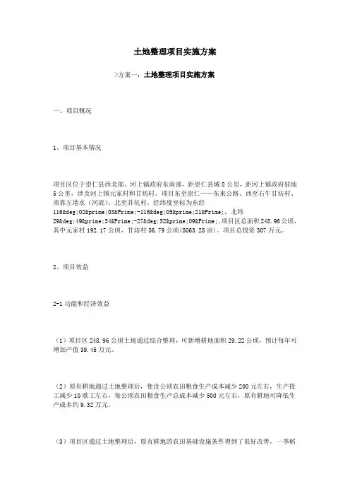 土地整理项目实施方案