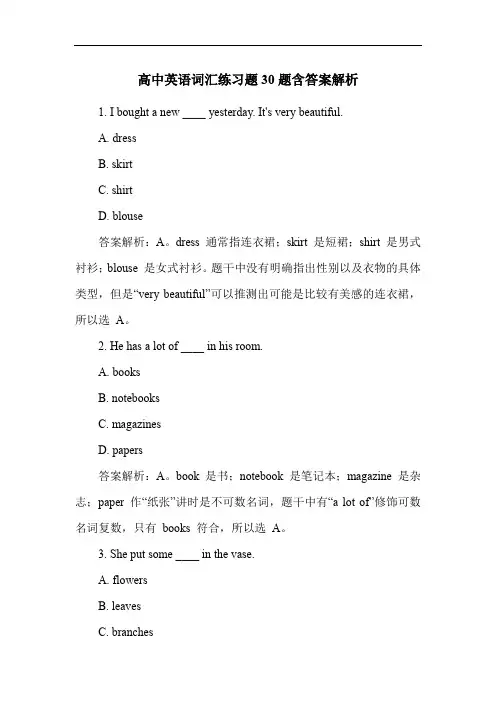 高中英语词汇练习题30题含答案解析