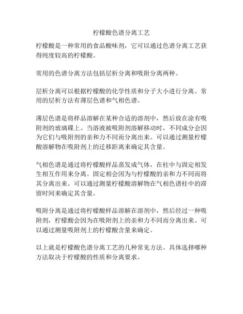 柠檬酸色谱分离工艺