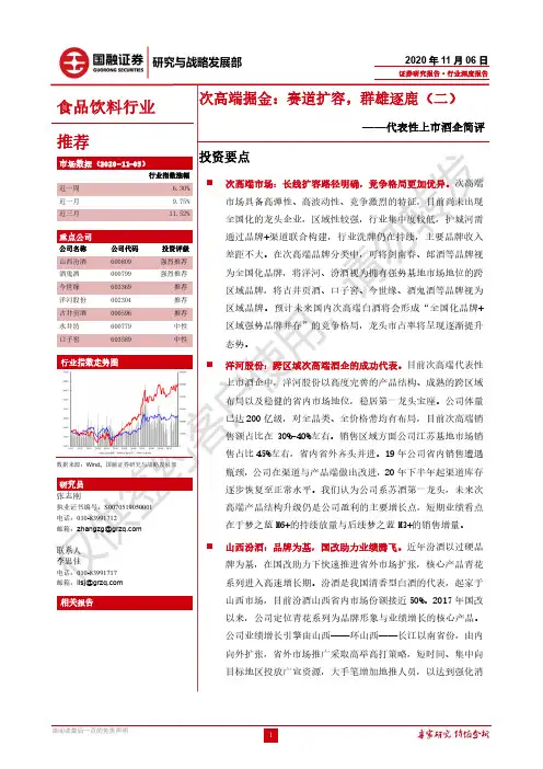 代表性上市酒企简评-次高端掘金：赛道扩容，群雄逐鹿（二）