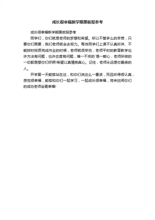 成长很幸福新学期黑板报参考