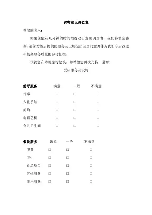 宾客意见调查表