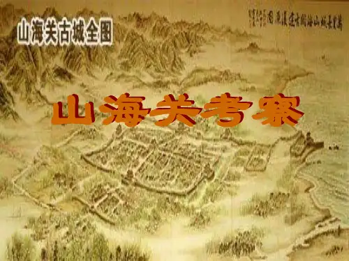 六年级语文上册第一单元5山海关课件冀教版