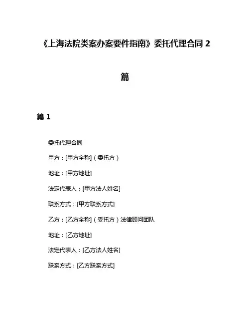 《上海法院类案办案要件指南》委托代理合同2篇