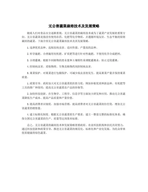 无公害蔬菜栽培技术及发展策略