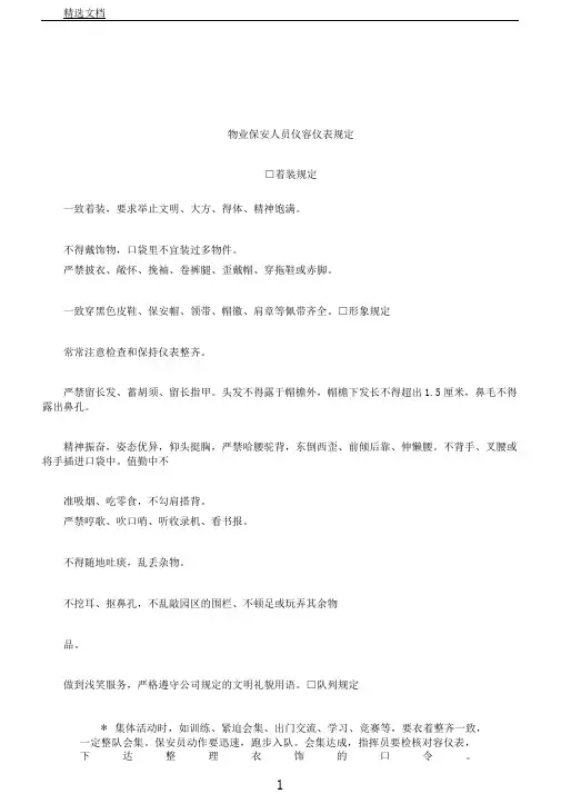 物业保安人员仪容仪表格规定