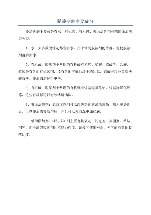 脱漆剂的主要成分
