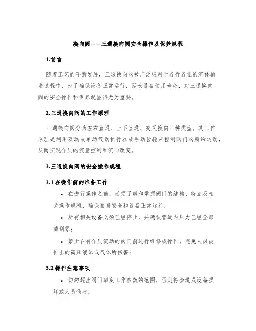 换向阀——三通换向阀安全操作及保养规程
