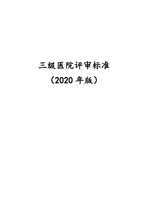 三乙医院评审标准