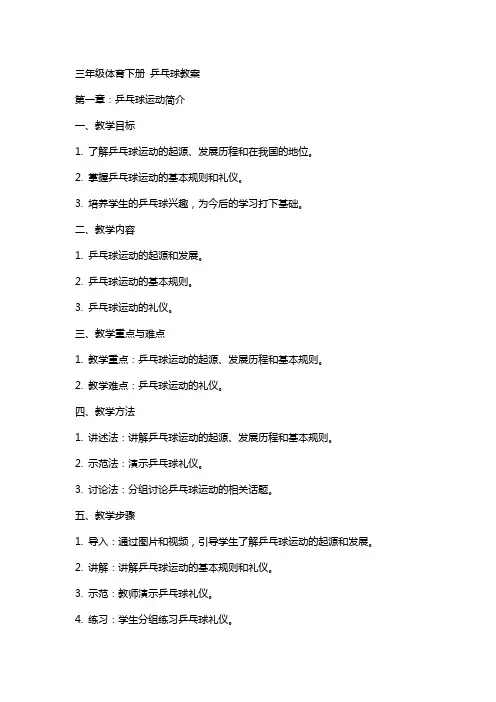三年级体育下册 乒乓球教案