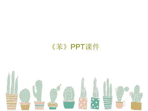 《苯》PPT课件23页PPT