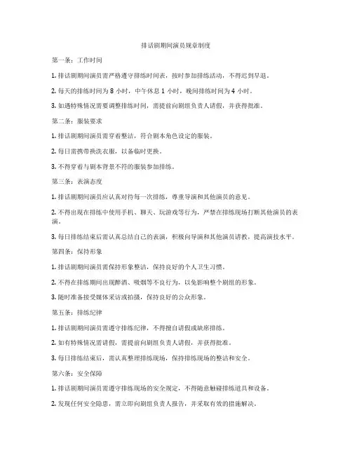 排话剧期间演员规章制度