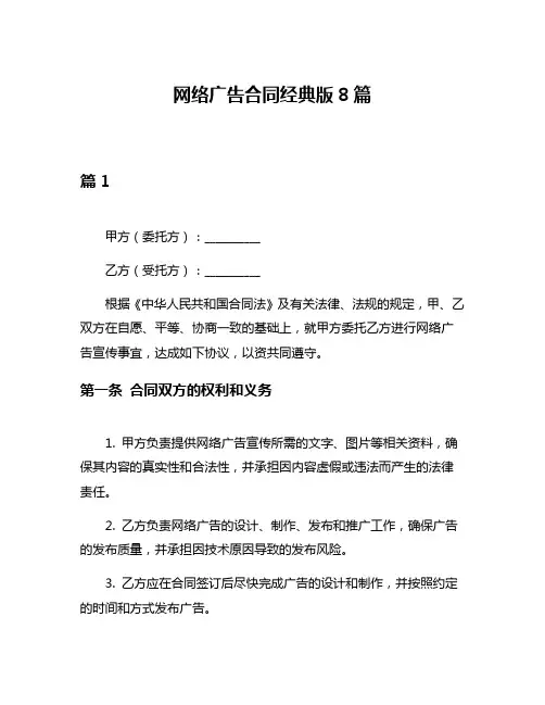 网络广告合同经典版8篇