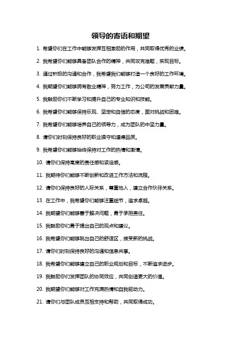 领导的寄语和期望