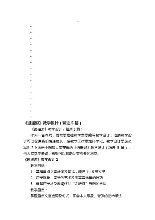 《逍遥游》教学设计（精选5篇）