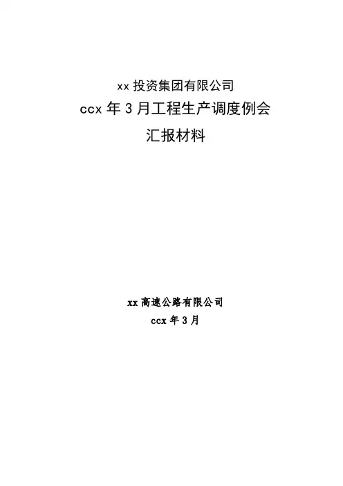 工程项目调度例会汇报