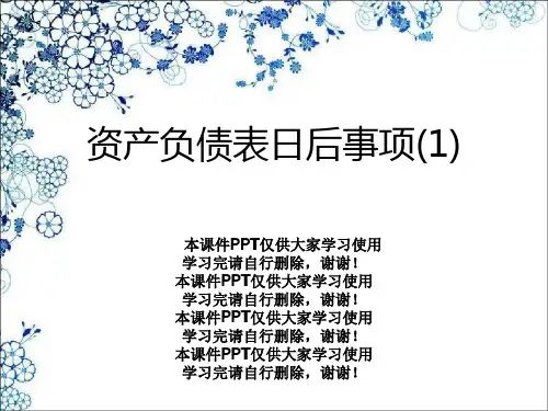 资产负债表日后事项(1)