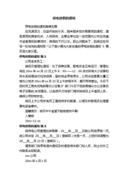 停电放假的通知集锦五篇