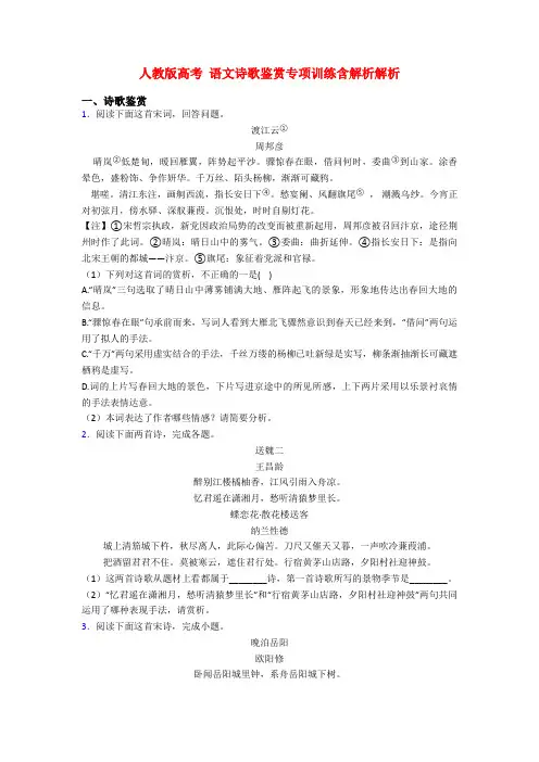 人教版高考 语文诗歌鉴赏专项训练含解析解析