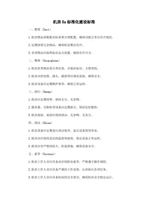 机房5s标准化建设标准