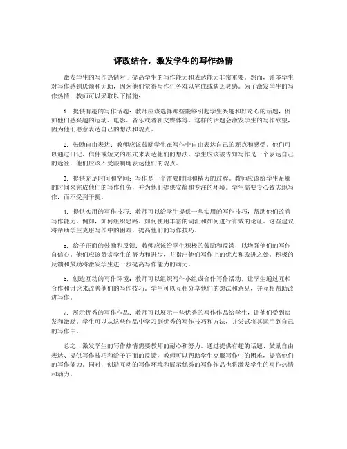 评改结合,激发学生的写作热情