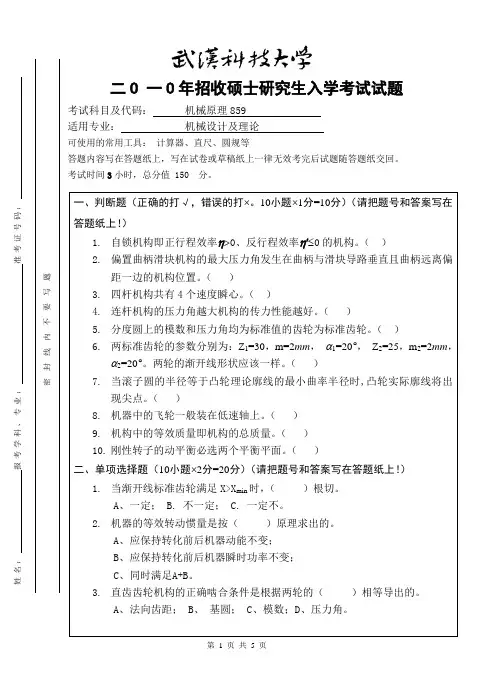 武汉科技大学10机械原理考研试题