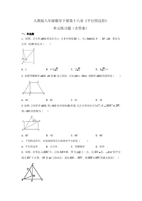 人教版八年级数学下册第十八章《平行四边形》单元练习题(含答案)
