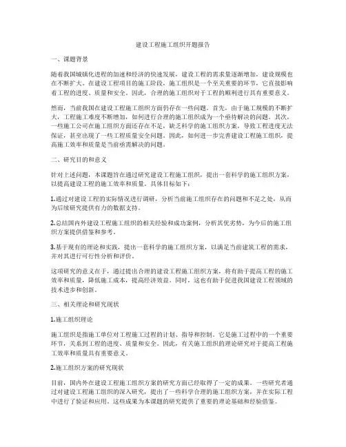 建设工程施工组织开题报告