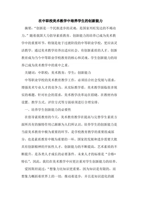 在中职校美术教学中培养学生创新能力