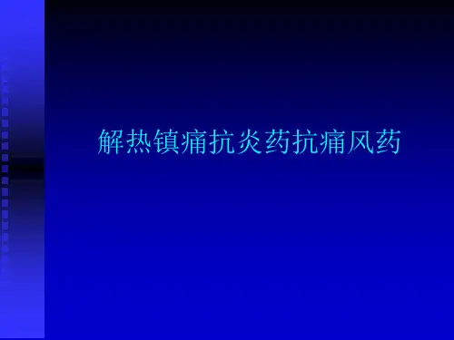 解热镇痛抗炎药抗痛风药