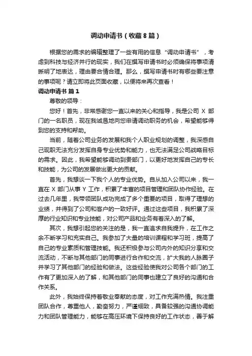 调动申请书（收藏8篇）