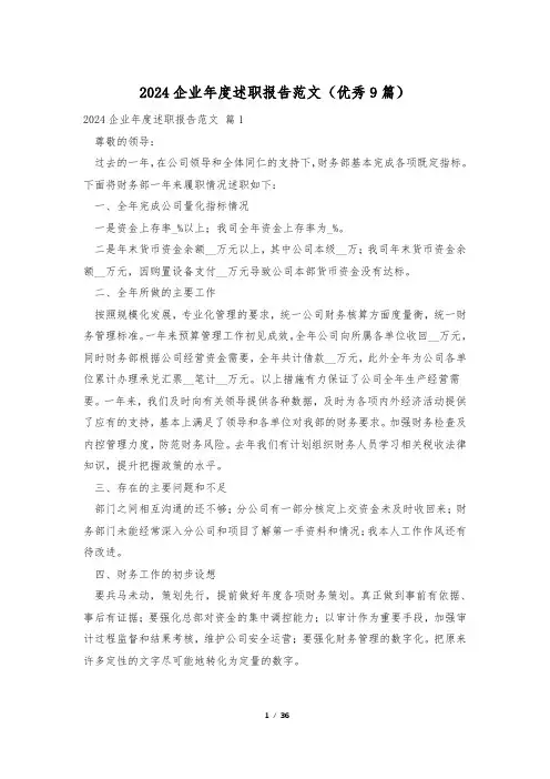 2024企业年度述职报告范文(优秀9篇)