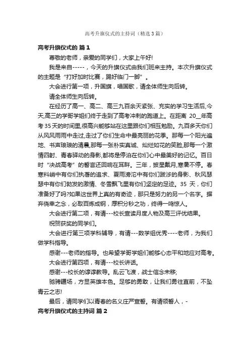 高考升旗仪式的主持词（精选3篇）