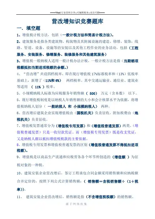 营改增知识竞赛题库