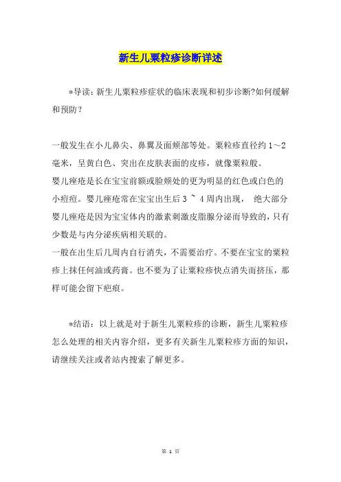 新生儿粟粒疹诊断详述