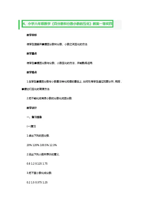 小学六年级数学《百分数和分数小数的互化》教案一等奖3篇