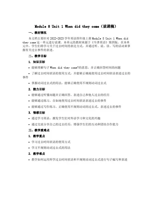 Module 8 Unit 1 When did they come(说课稿)-2022-2023学