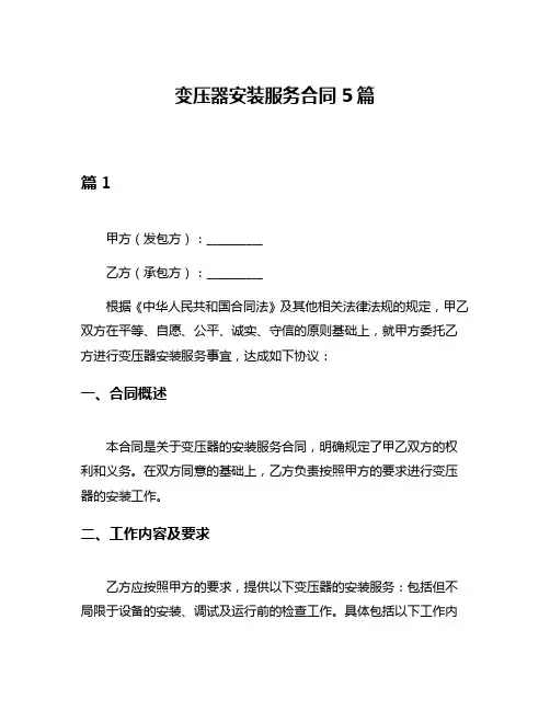 变压器安装服务合同5篇