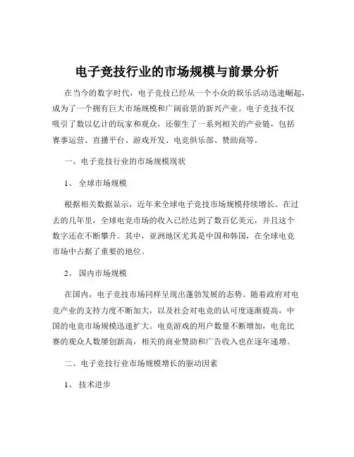 电子竞技行业的市场规模与前景分析
