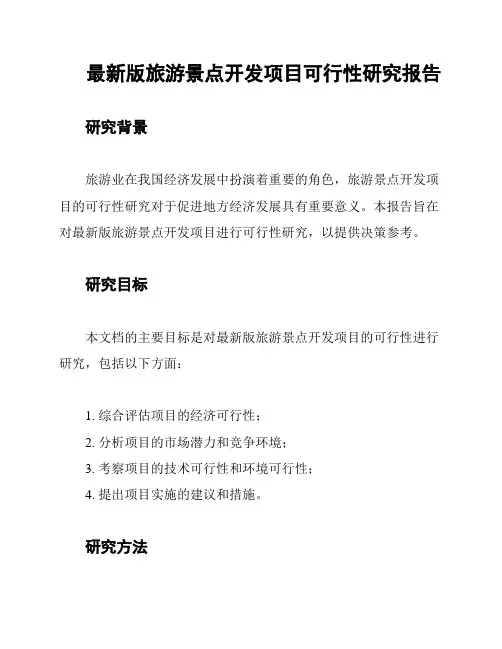 最新版旅游景点开发项目可行性研究报告